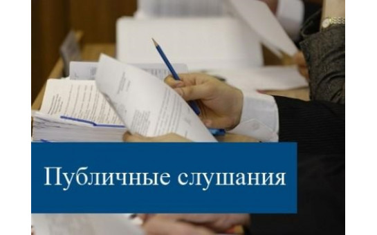 Публичные слушания по проекту решения «О внесении изменений в Устав Колыванского района Новосибирской области»