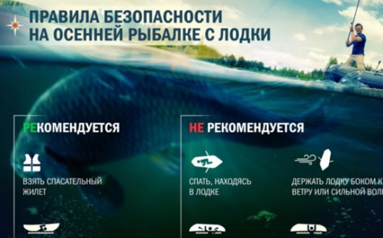 Правила безопасности на осенней рыбалке с лодки