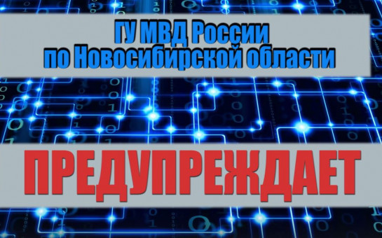 ГУ МВД России по Новосибирской области предупреждает
