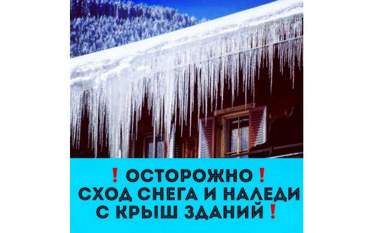 Руководителям предприятий и жителям Колыванского района о необходимости очистки крыш зданий от снега