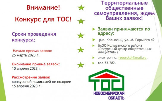 Прием заявок на конкурс общественно значимых проектов для территориального общественного самоуправления