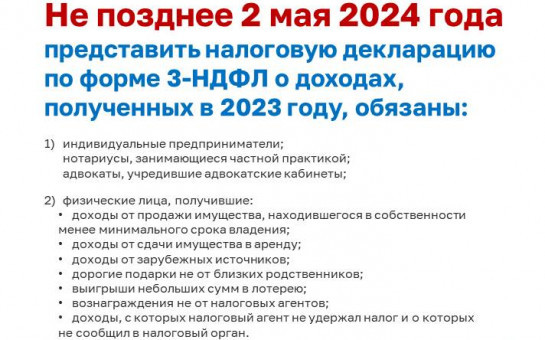 Кто и когда обязан подать декларацию о доходах, полученных в 2023 году