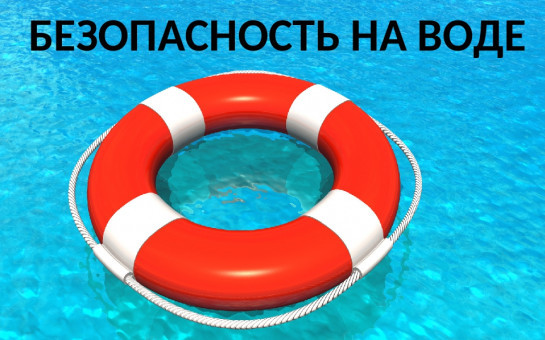 О безопасности на водоёмах в летний период