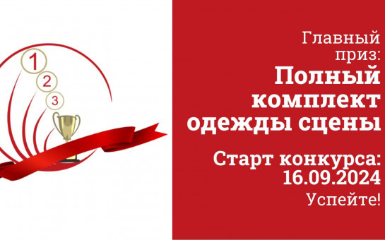 Всероссийский конкурс от компании Петербургский занавес