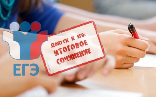 Итоговое сочинение в 2024 году