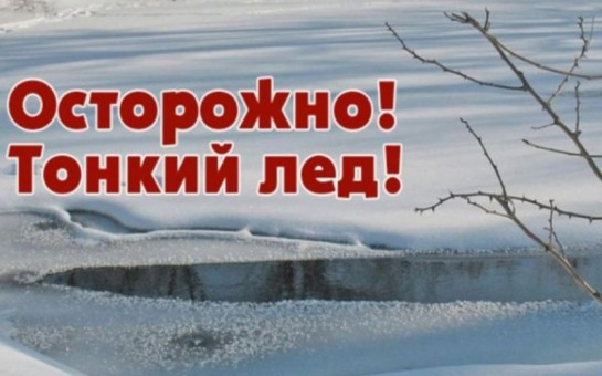 Осторожно! Тонкий лёд!