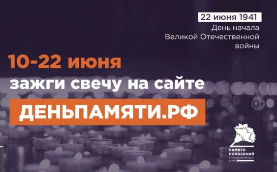 Мы помним: жителей Новосибирской области приглашают принять участие в онлайн-акции «Свеча памяти»!