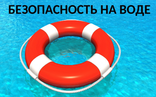 Безопасность на водных объектах в летний период года