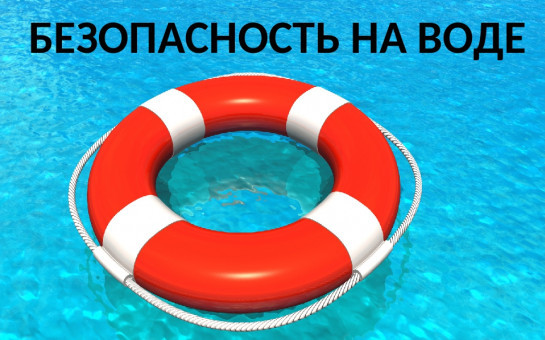 О правилах безопасности людей на водных объектах