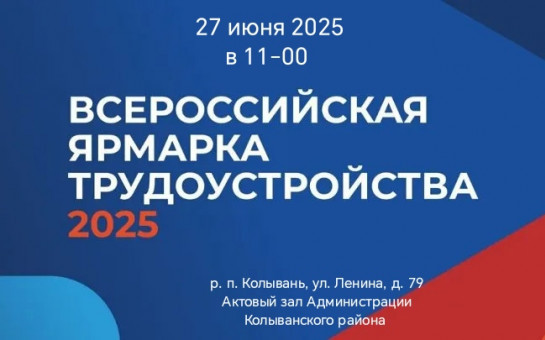 Всероссийская ярмарка трудоустройства «Работа России. Время возможностей»