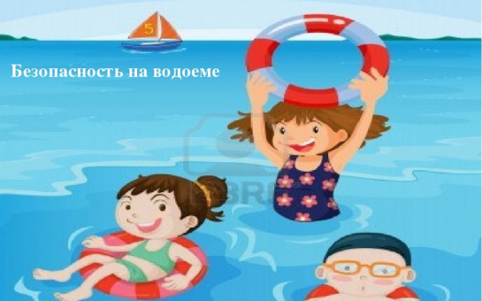 О безопасности детей на воде в летний период