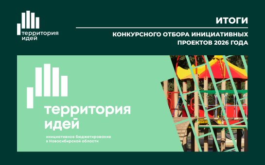 Итоги конкурсного отбора инициативных проектов, которые будут реализованы по программе инициативного бюджетирования в 2026 году