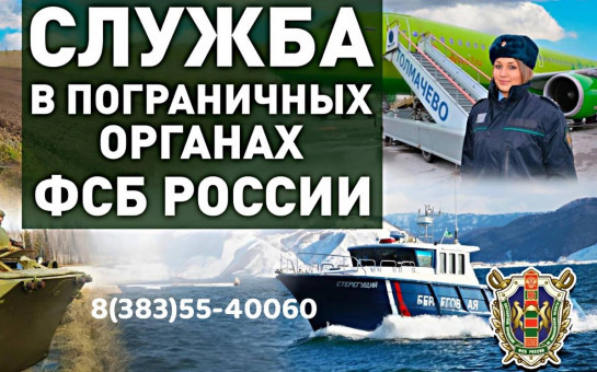 Служба в пограничных органах ФСБ России